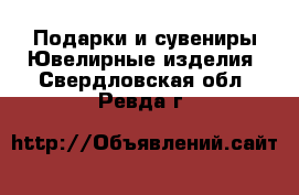 Подарки и сувениры Ювелирные изделия. Свердловская обл.,Ревда г.